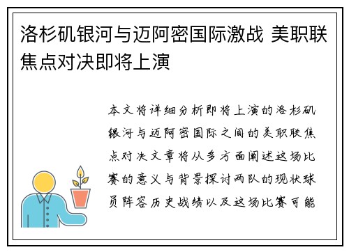 洛杉矶银河与迈阿密国际激战 美职联焦点对决即将上演