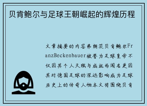 贝肯鲍尔与足球王朝崛起的辉煌历程