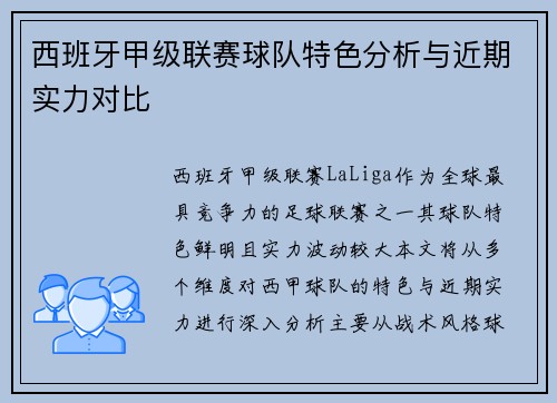西班牙甲级联赛球队特色分析与近期实力对比