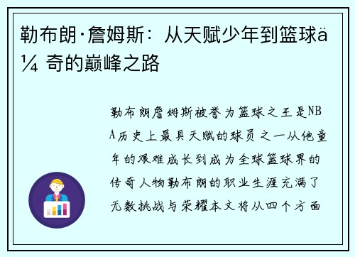 勒布朗·詹姆斯：从天赋少年到篮球传奇的巅峰之路