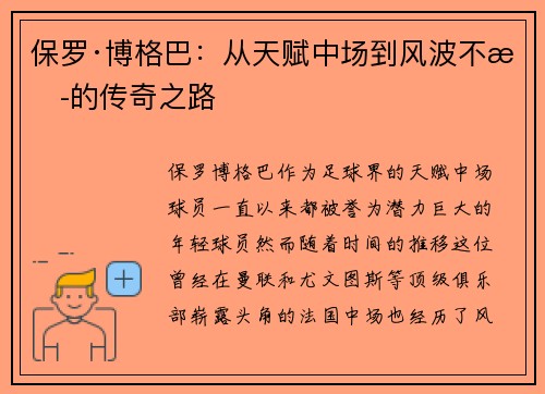 保罗·博格巴：从天赋中场到风波不断的传奇之路