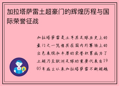 加拉塔萨雷土超豪门的辉煌历程与国际荣誉征战