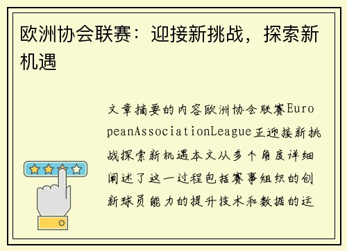 欧洲协会联赛：迎接新挑战，探索新机遇