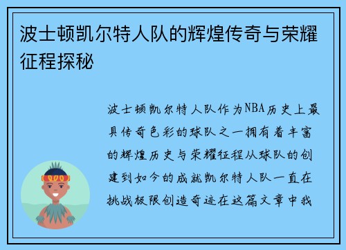 波士顿凯尔特人队的辉煌传奇与荣耀征程探秘