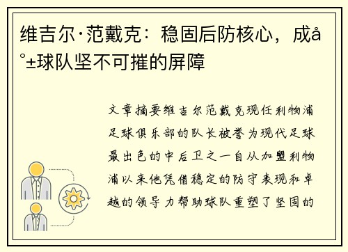 维吉尔·范戴克：稳固后防核心，成就球队坚不可摧的屏障