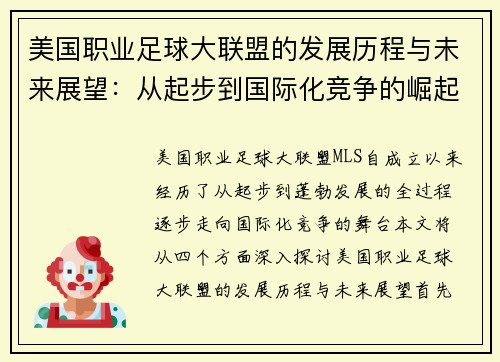 美国职业足球大联盟的发展历程与未来展望：从起步到国际化竞争的崛起