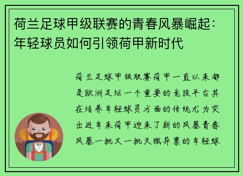 荷兰足球甲级联赛的青春风暴崛起：年轻球员如何引领荷甲新时代