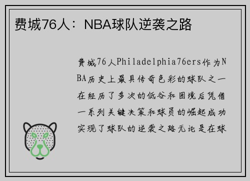 费城76人：NBA球队逆袭之路