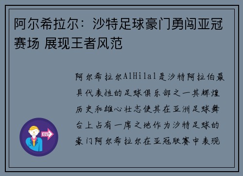阿尔希拉尔：沙特足球豪门勇闯亚冠赛场 展现王者风范