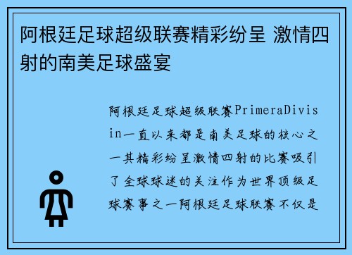 阿根廷足球超级联赛精彩纷呈 激情四射的南美足球盛宴