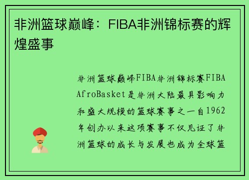 非洲篮球巅峰：FIBA非洲锦标赛的辉煌盛事