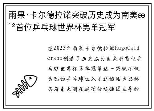 雨果·卡尔德拉诺突破历史成为南美洲首位乒乓球世界杯男单冠军