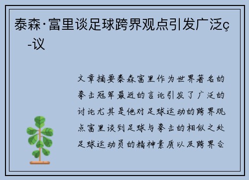 泰森·富里谈足球跨界观点引发广泛热议