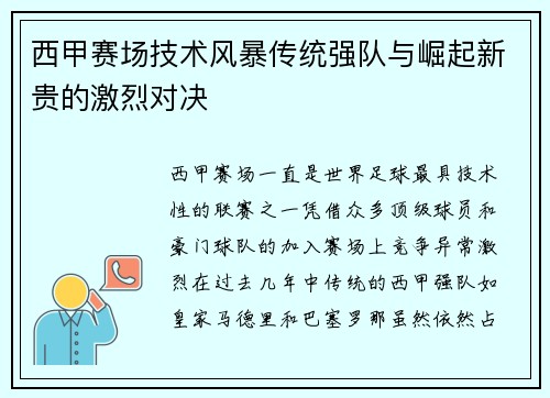 西甲赛场技术风暴传统强队与崛起新贵的激烈对决