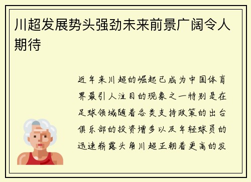 川超发展势头强劲未来前景广阔令人期待
