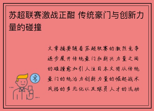 苏超联赛激战正酣 传统豪门与创新力量的碰撞