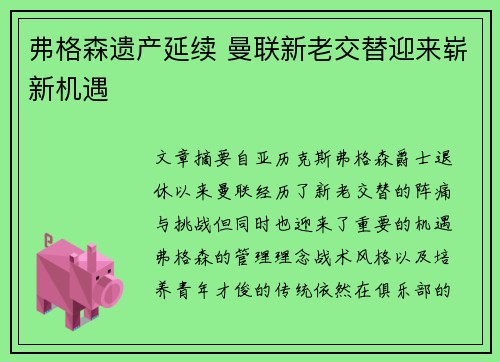 弗格森遗产延续 曼联新老交替迎来崭新机遇