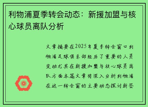 利物浦夏季转会动态：新援加盟与核心球员离队分析