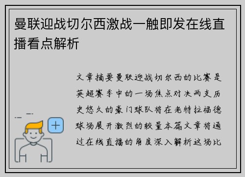 曼联迎战切尔西激战一触即发在线直播看点解析