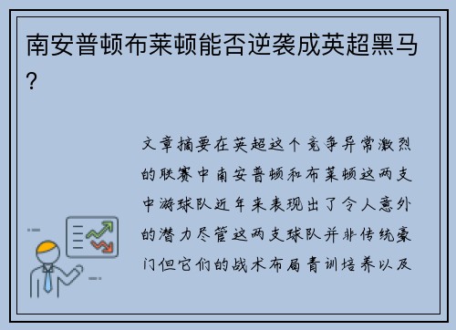 南安普顿布莱顿能否逆袭成英超黑马？