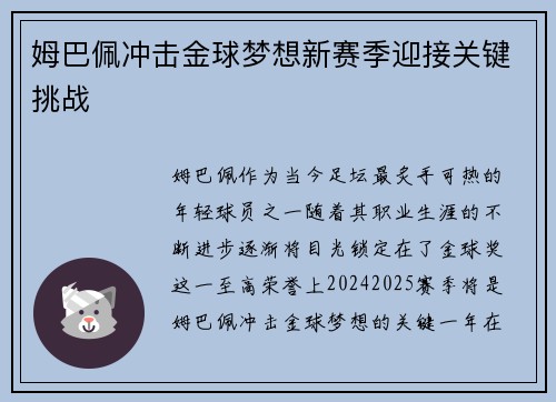 姆巴佩冲击金球梦想新赛季迎接关键挑战