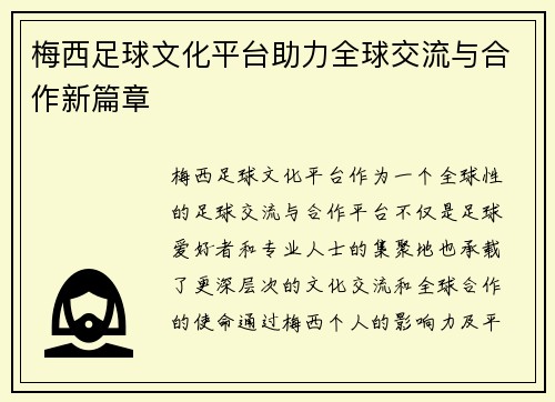 梅西足球文化平台助力全球交流与合作新篇章
