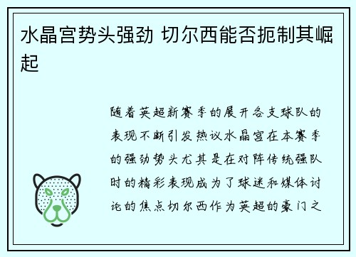 水晶宫势头强劲 切尔西能否扼制其崛起