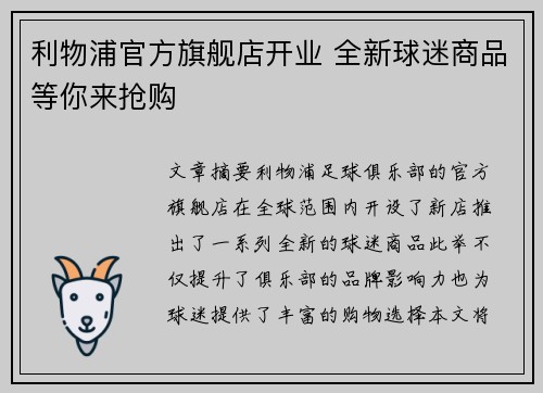 利物浦官方旗舰店开业 全新球迷商品等你来抢购