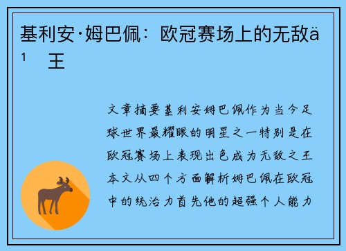 基利安·姆巴佩：欧冠赛场上的无敌之王