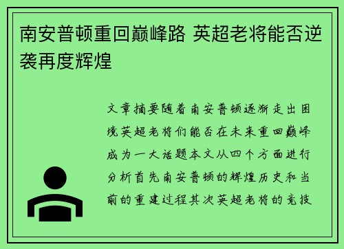南安普顿重回巅峰路 英超老将能否逆袭再度辉煌