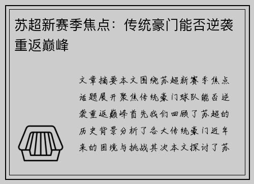 苏超新赛季焦点：传统豪门能否逆袭重返巅峰