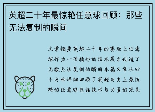 英超二十年最惊艳任意球回顾：那些无法复制的瞬间