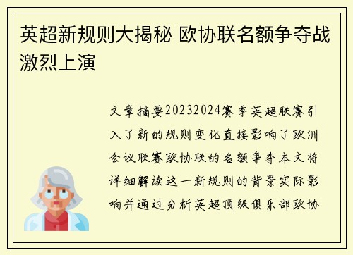 英超新规则大揭秘 欧协联名额争夺战激烈上演