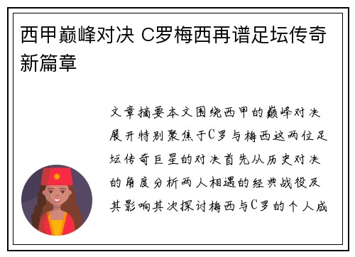 西甲巅峰对决 C罗梅西再谱足坛传奇新篇章
