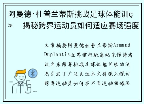 阿曼德·杜普兰蒂斯挑战足球体能训练 揭秘跨界运动员如何适应赛场强度
