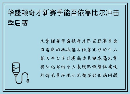 华盛顿奇才新赛季能否依靠比尔冲击季后赛
