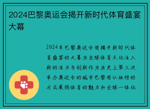 2024巴黎奥运会揭开新时代体育盛宴大幕