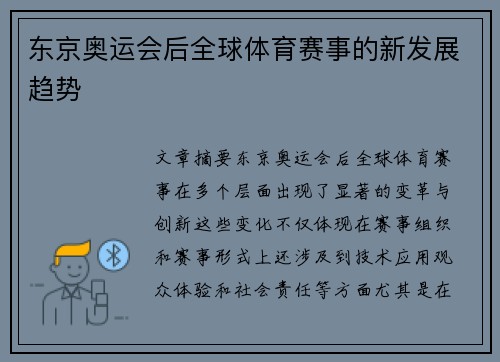 东京奥运会后全球体育赛事的新发展趋势