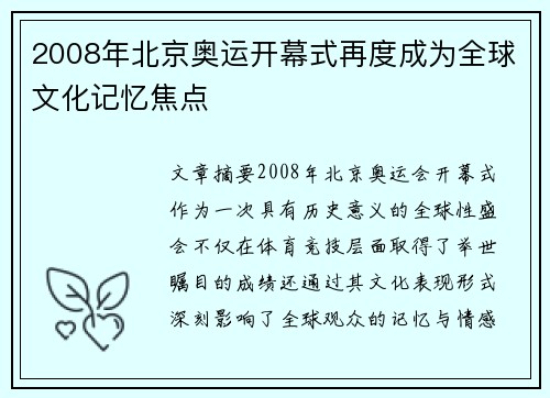 2008年北京奥运开幕式再度成为全球文化记忆焦点