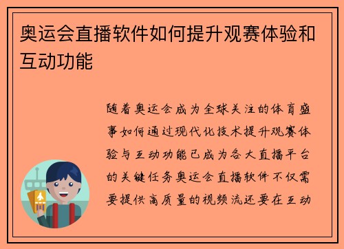 奥运会直播软件如何提升观赛体验和互动功能