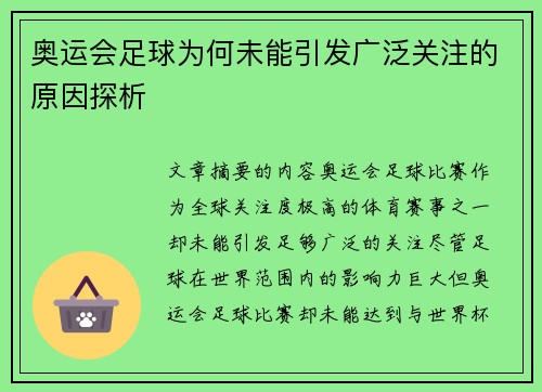 奥运会足球为何未能引发广泛关注的原因探析
