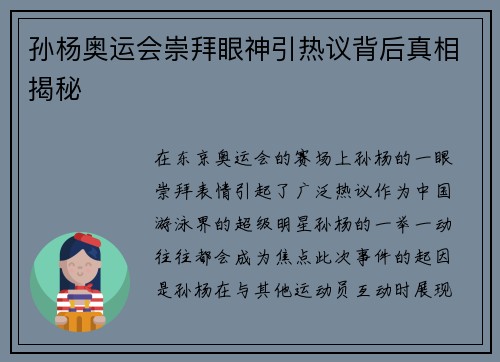 孙杨奥运会崇拜眼神引热议背后真相揭秘