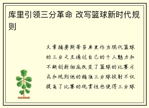 库里引领三分革命 改写篮球新时代规则