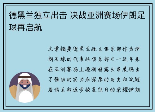 德黑兰独立出击 决战亚洲赛场伊朗足球再启航
