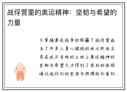 战俘营里的奥运精神：坚韧与希望的力量