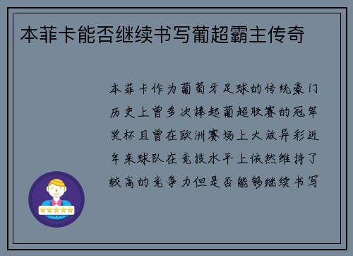 本菲卡能否继续书写葡超霸主传奇