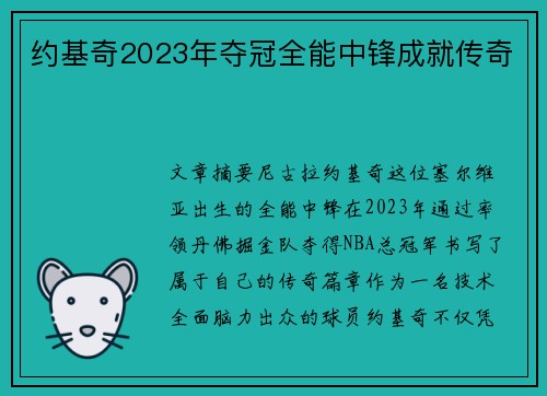 约基奇2023年夺冠全能中锋成就传奇