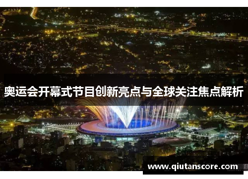 奥运会开幕式节目创新亮点与全球关注焦点解析
